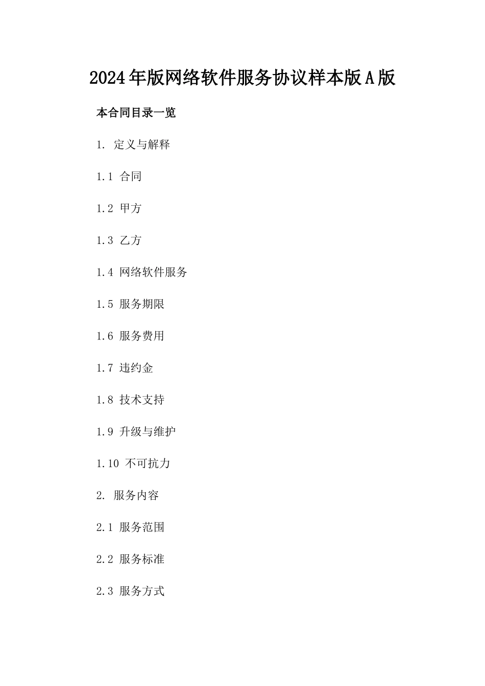 2024年版网络软件服务协议样本版A版_第2页