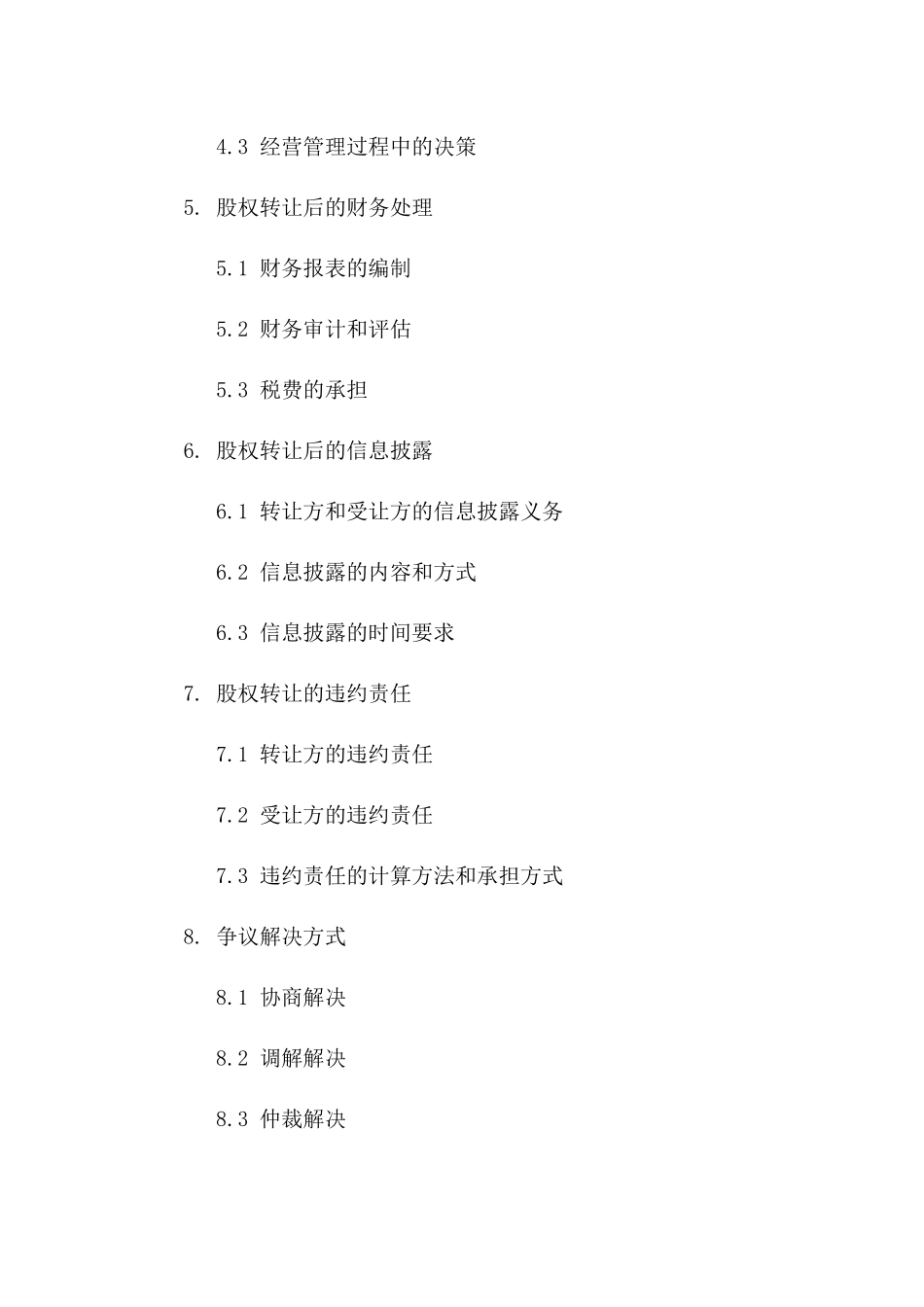 2024版分公司股权转让_第3页