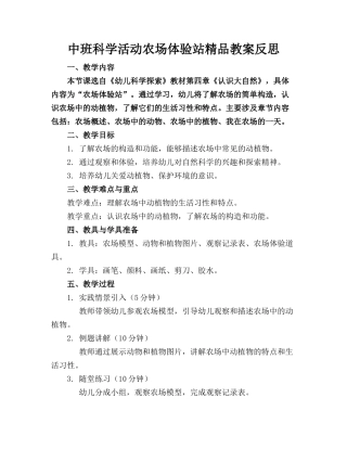 中班科学活动农场体验站精品教案反思