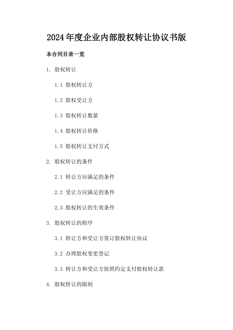 2024年度企业内部股权转让协议书版_第2页