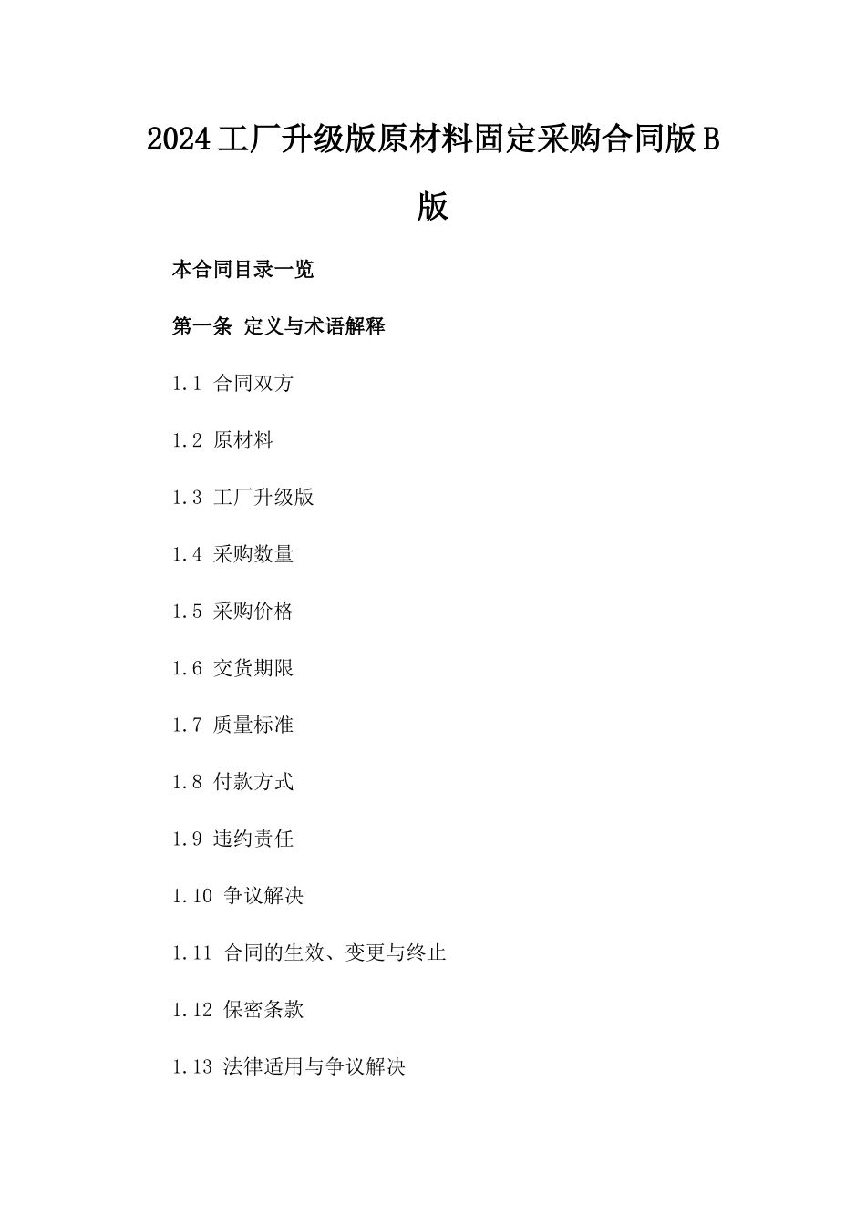 2024工厂升级版原材料固定采购合同版B版_第2页