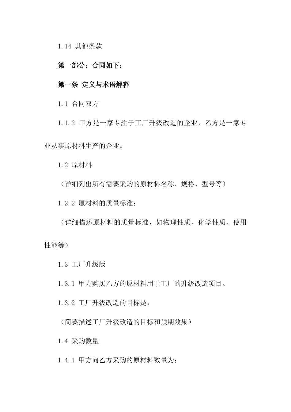 2024工厂升级版原材料固定采购合同版B版_第3页