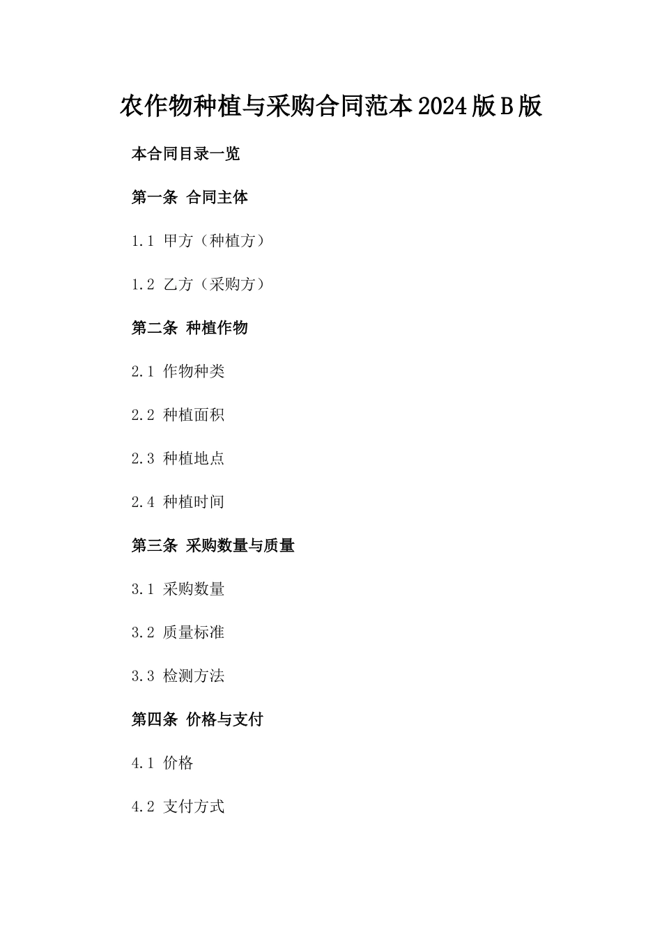 农作物种植与采购合同范本2024版B版_第2页
