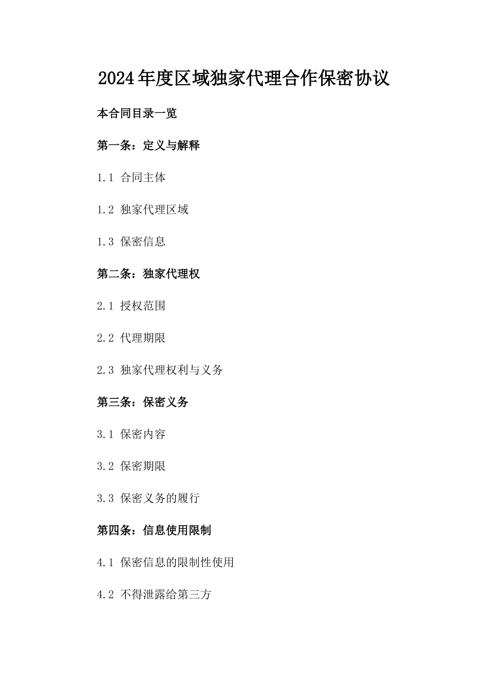 2024年度区域独家代理合作保密协议_第2页