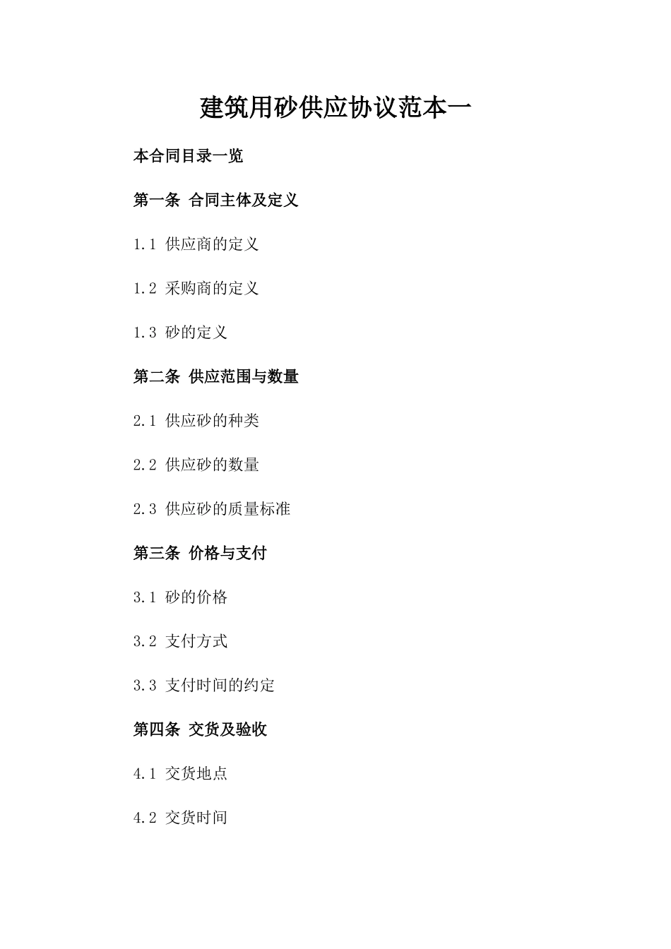 建筑用砂供应协议范本一_第2页