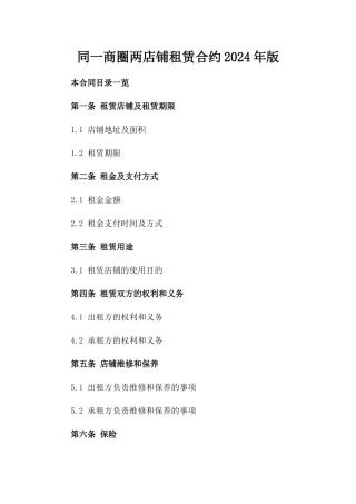 同一商圈两店铺租赁合约2024年版
