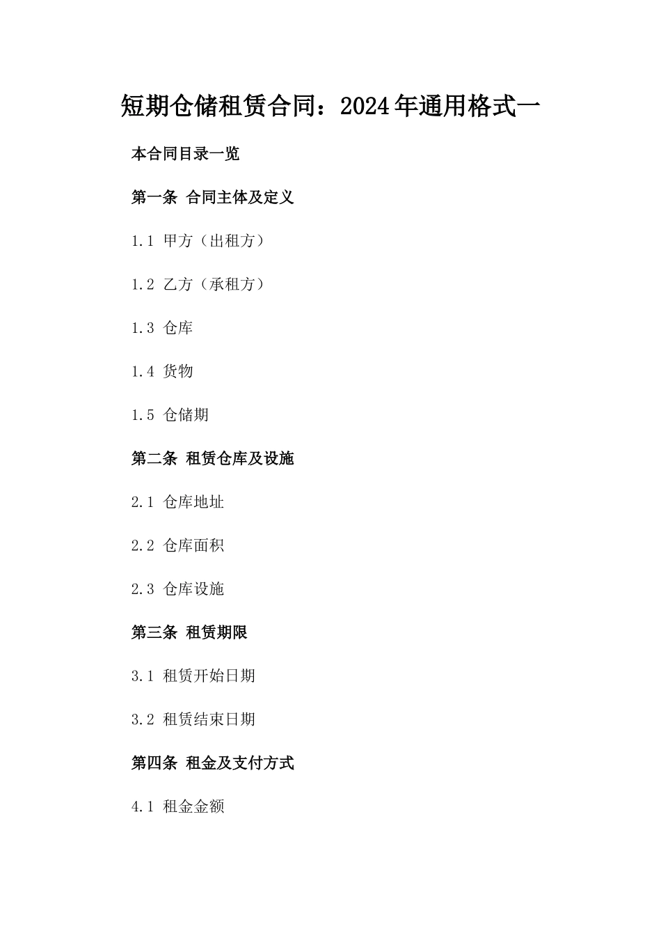 短期仓储租赁合同：2024年通用格式一_第2页
