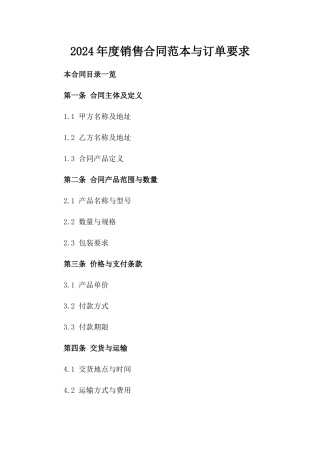 2024年度销售合同范本与订单要求