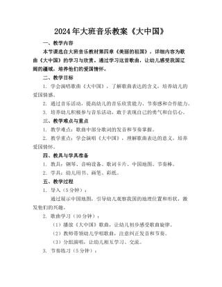 2024年大班音乐教案《大中国》