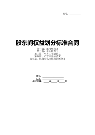 股东间权益划分标准合同