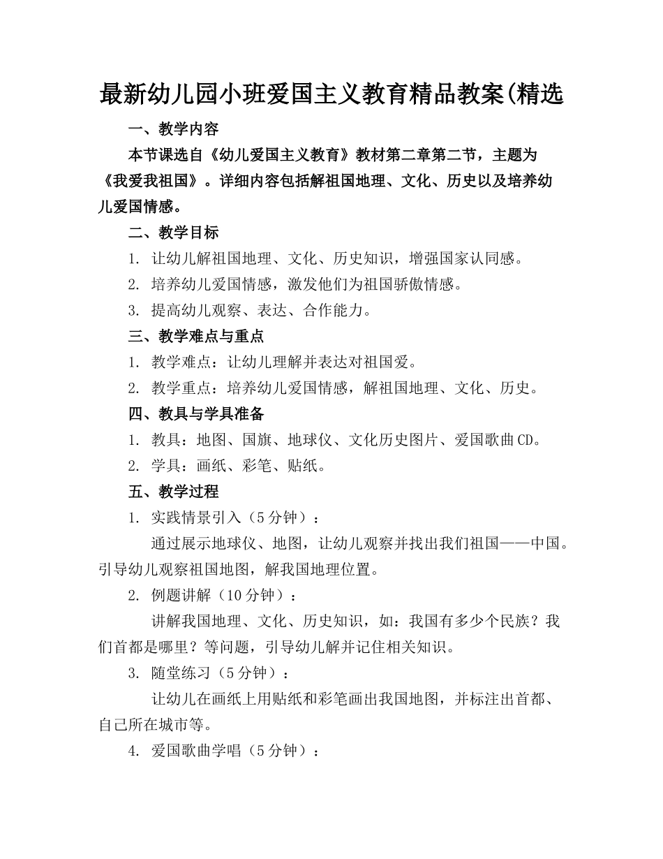 最新幼儿园小班爱国主义教育精品教案(精选_第1页