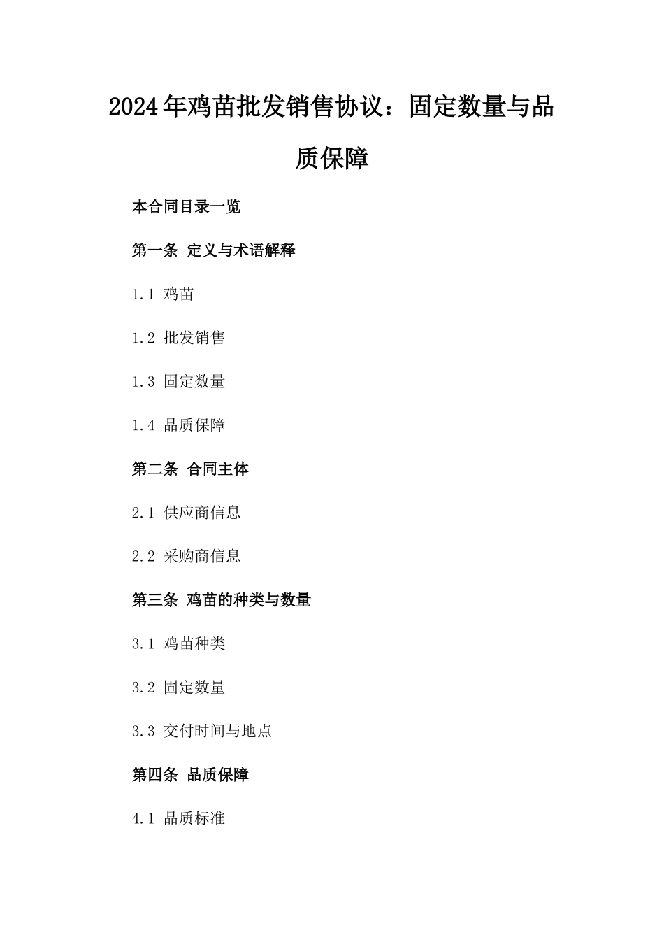 2024年鸡苗批发销售协议：固定数量与品质保障_第1页