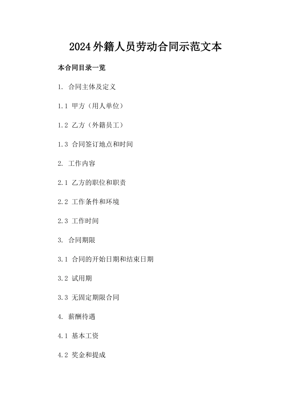 2024外籍人员劳动合同示范文本_第2页