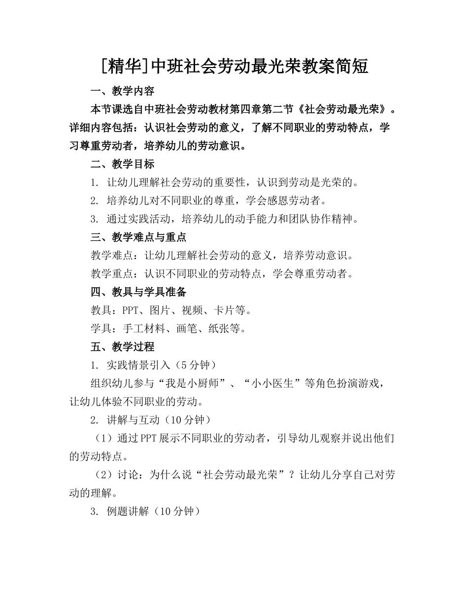 [精华]中班社会劳动最光荣教案简短_第1页