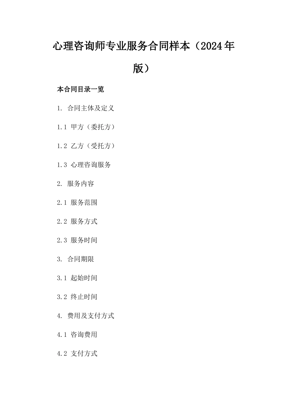 心理咨询师专业服务合同样本（2024年版）_第1页