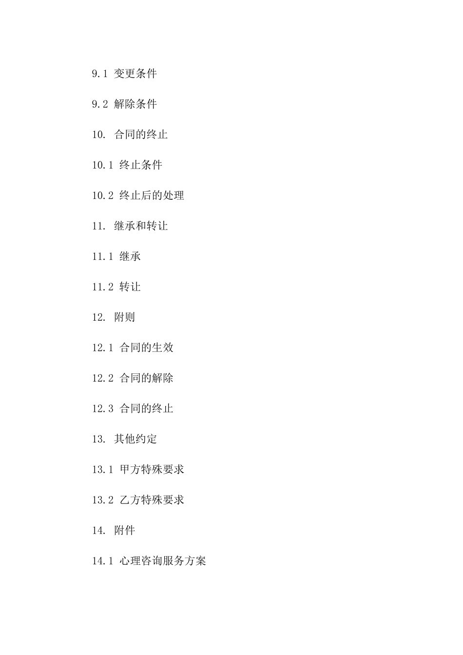 心理咨询师专业服务合同样本（2024年版）_第3页