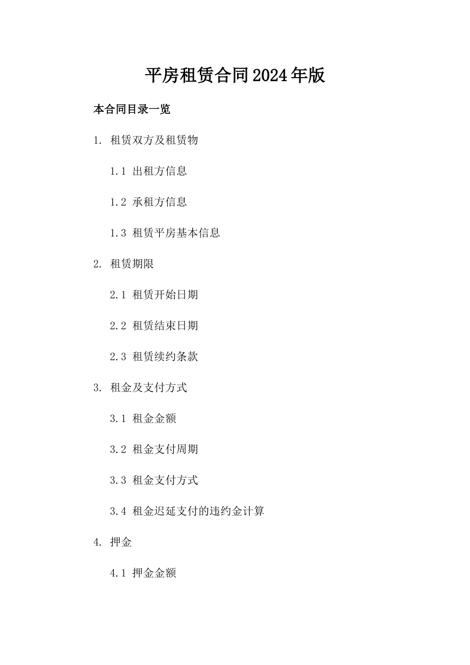 平房租赁合同2024年版_第1页