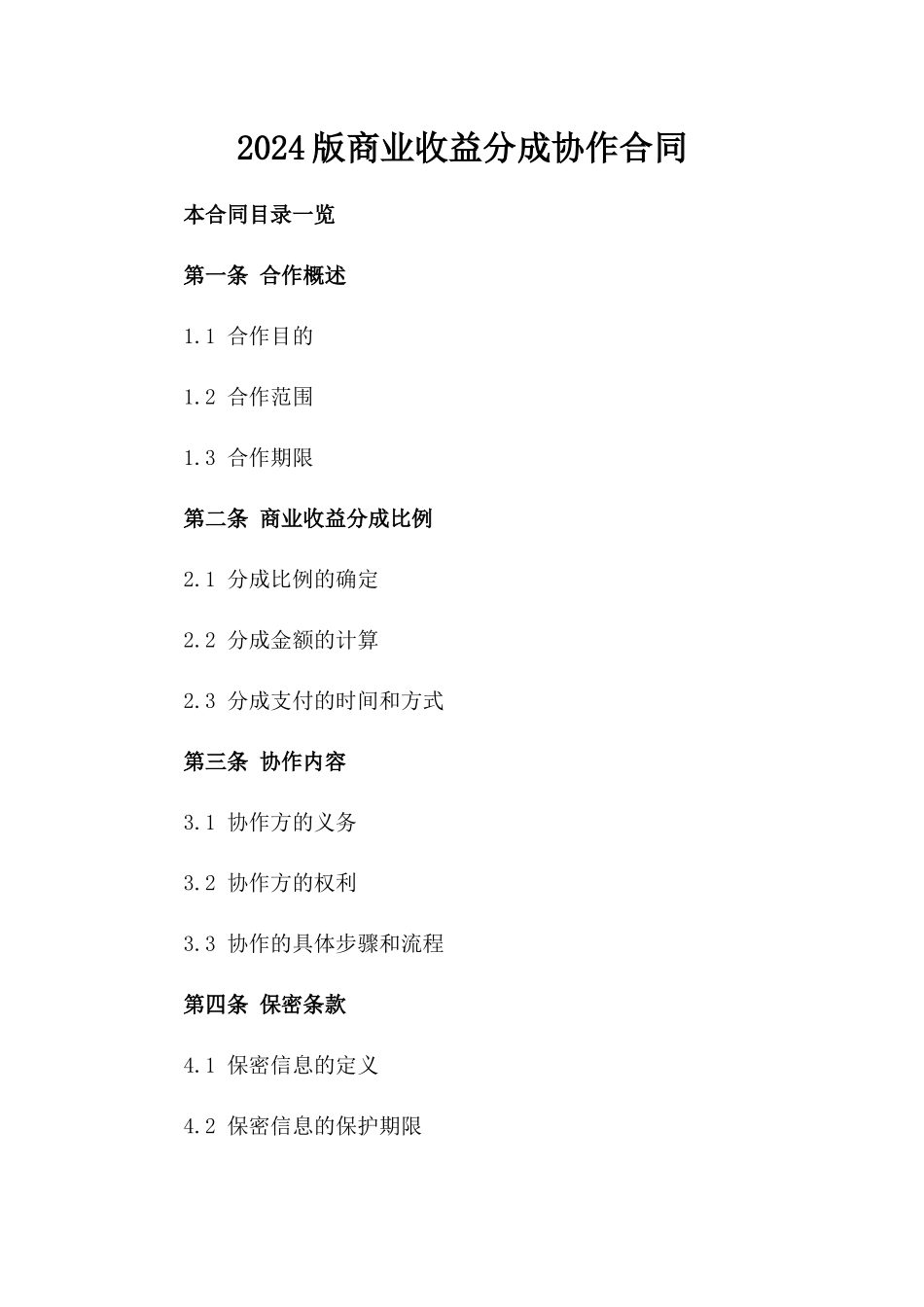 2024版商业收益分成协作合同_第2页