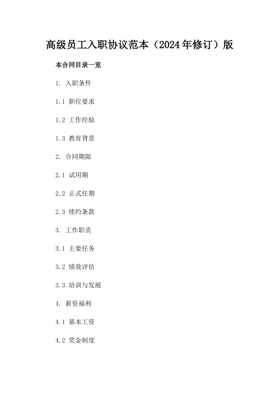 高级员工入职协议范本（2024年修订）版_第2页