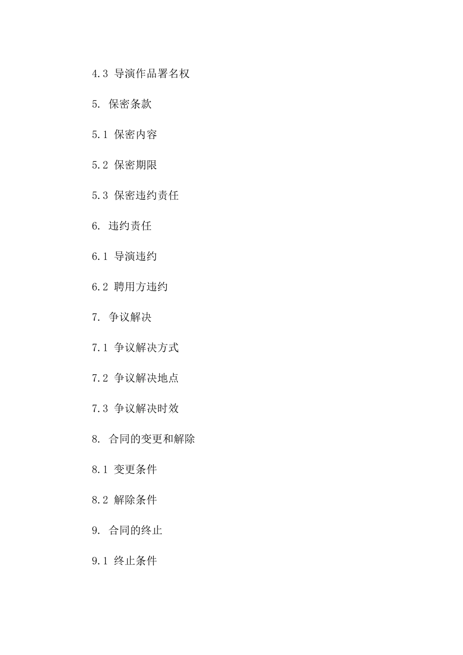 影视项目导演聘用协议模板2024版B版_第3页