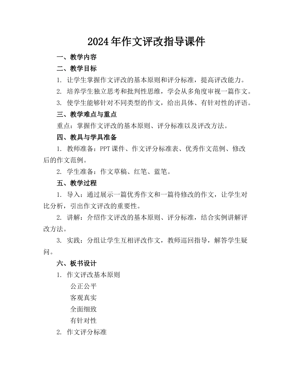 2024年作文评改指导课件_第1页