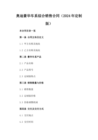 奥迪豪华车系综合销售合同（2024年定制版）