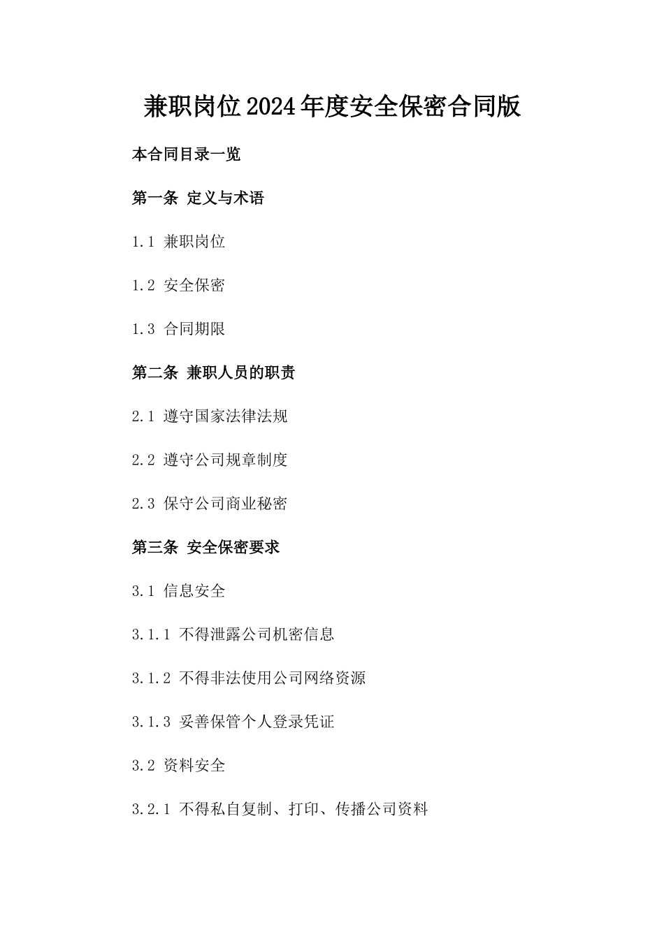 兼职岗位2024年度安全保密合同版_第2页