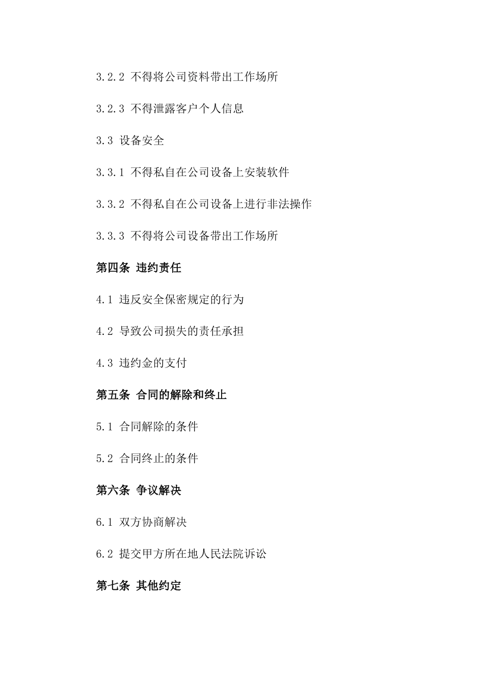 兼职岗位2024年度安全保密合同版_第3页