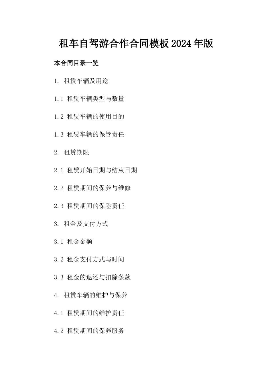 租车自驾游合作合同模板2024年版_第1页