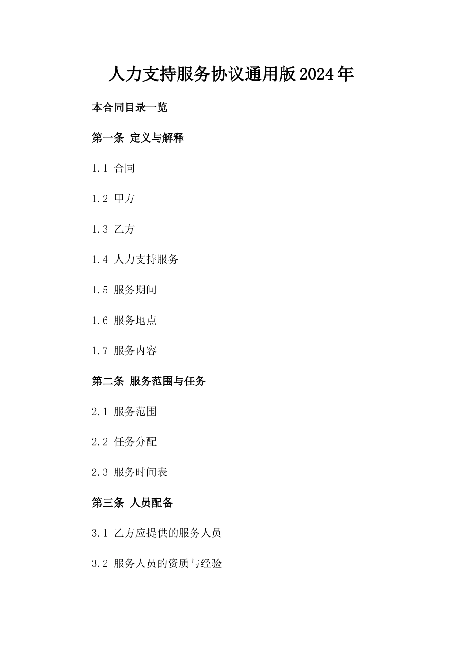 人力支持服务协议通用版2024年_第2页