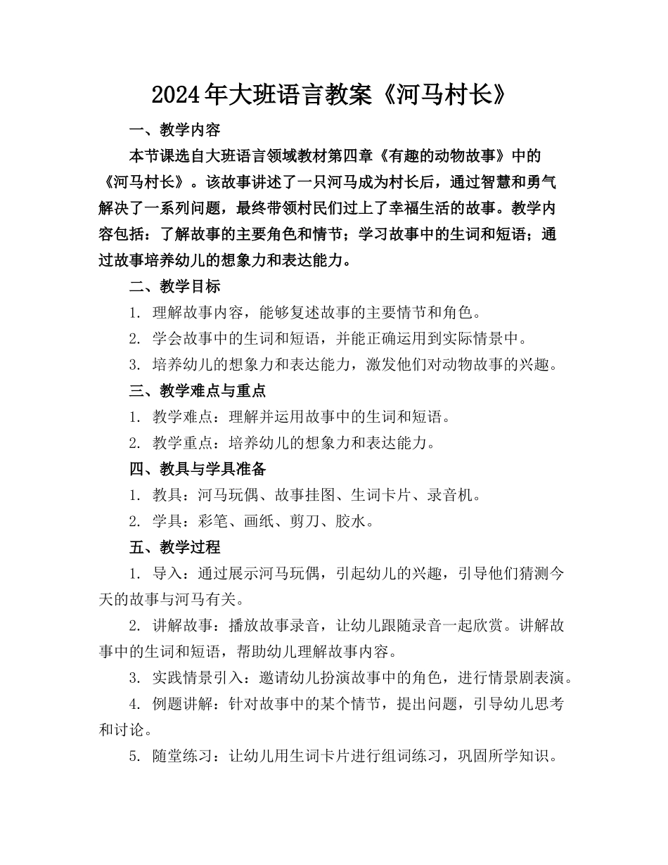 2024年大班语言教案《河马村长》_第1页