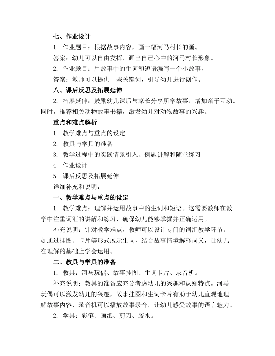 2024年大班语言教案《河马村长》_第2页