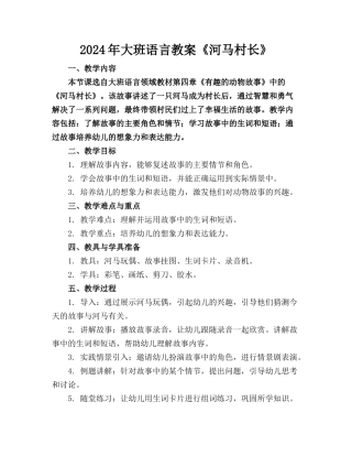 2024年大班语言教案《河马村长》