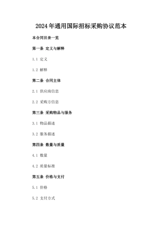 2024年通用国际招标采购协议范本