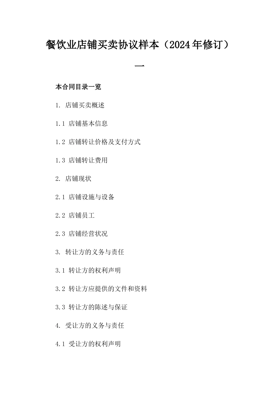 餐饮业店铺买卖协议样本（2024年修订）一_第2页