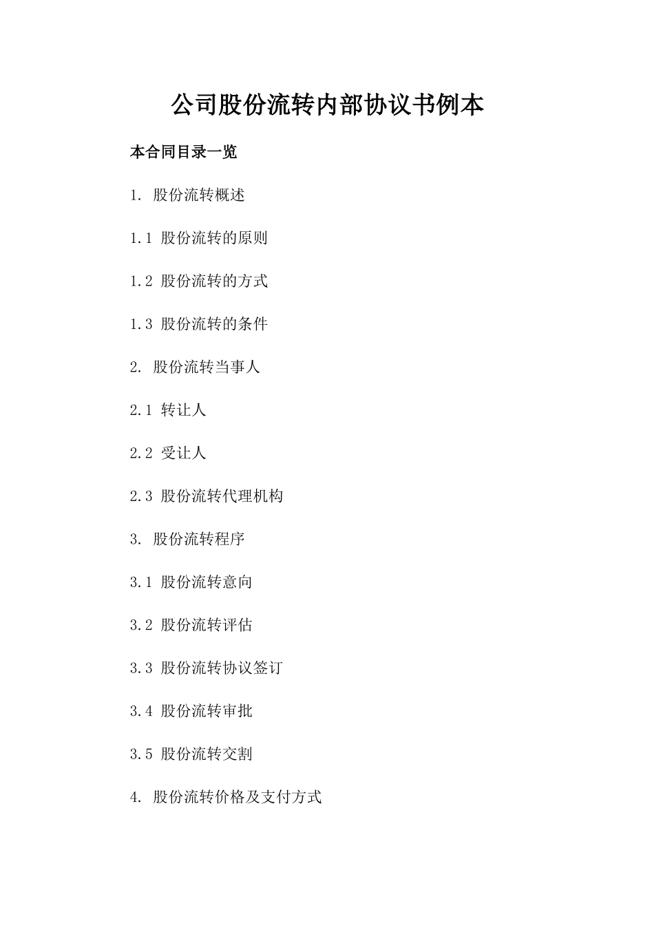 公司股份流转内部协议书例本_第1页