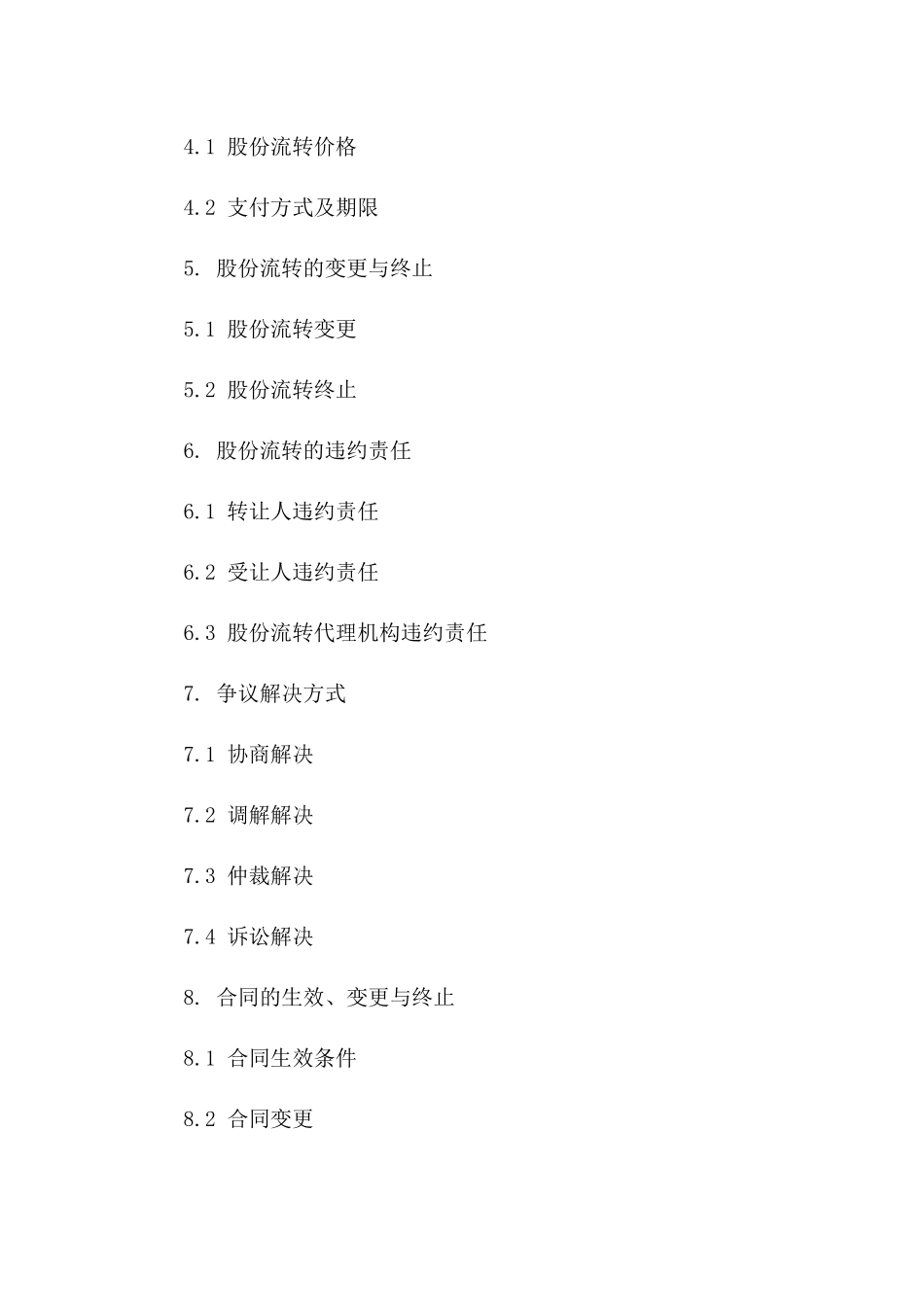 公司股份流转内部协议书例本_第2页