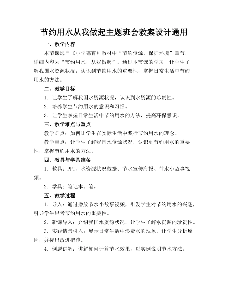 节约用水从我做起主题班会教案设计通用_第1页