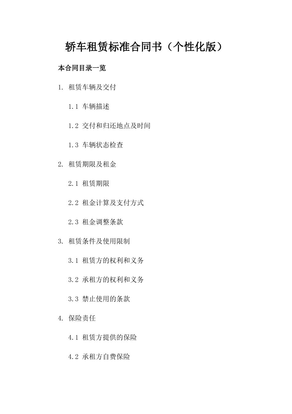轿车租赁标准合同书（个性化版）_第2页