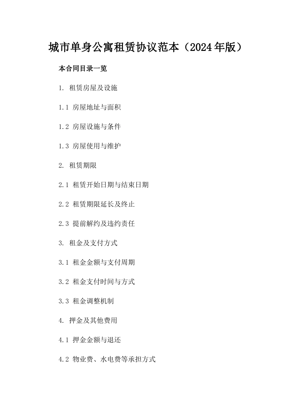 城市单身公寓租赁协议范本（2024年版）_第2页