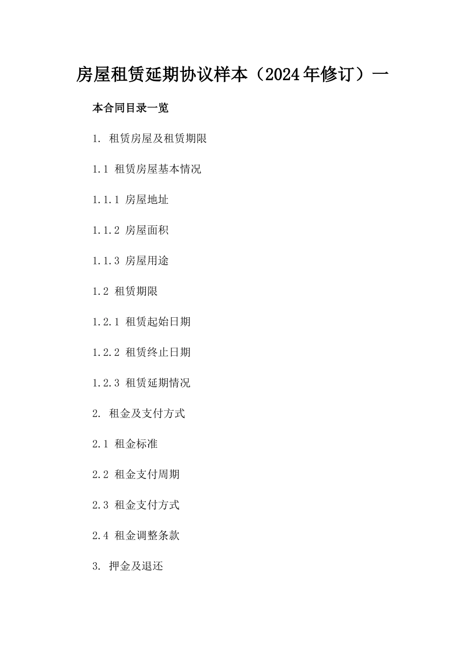 房屋租赁延期协议样本（2024年修订）一_第2页