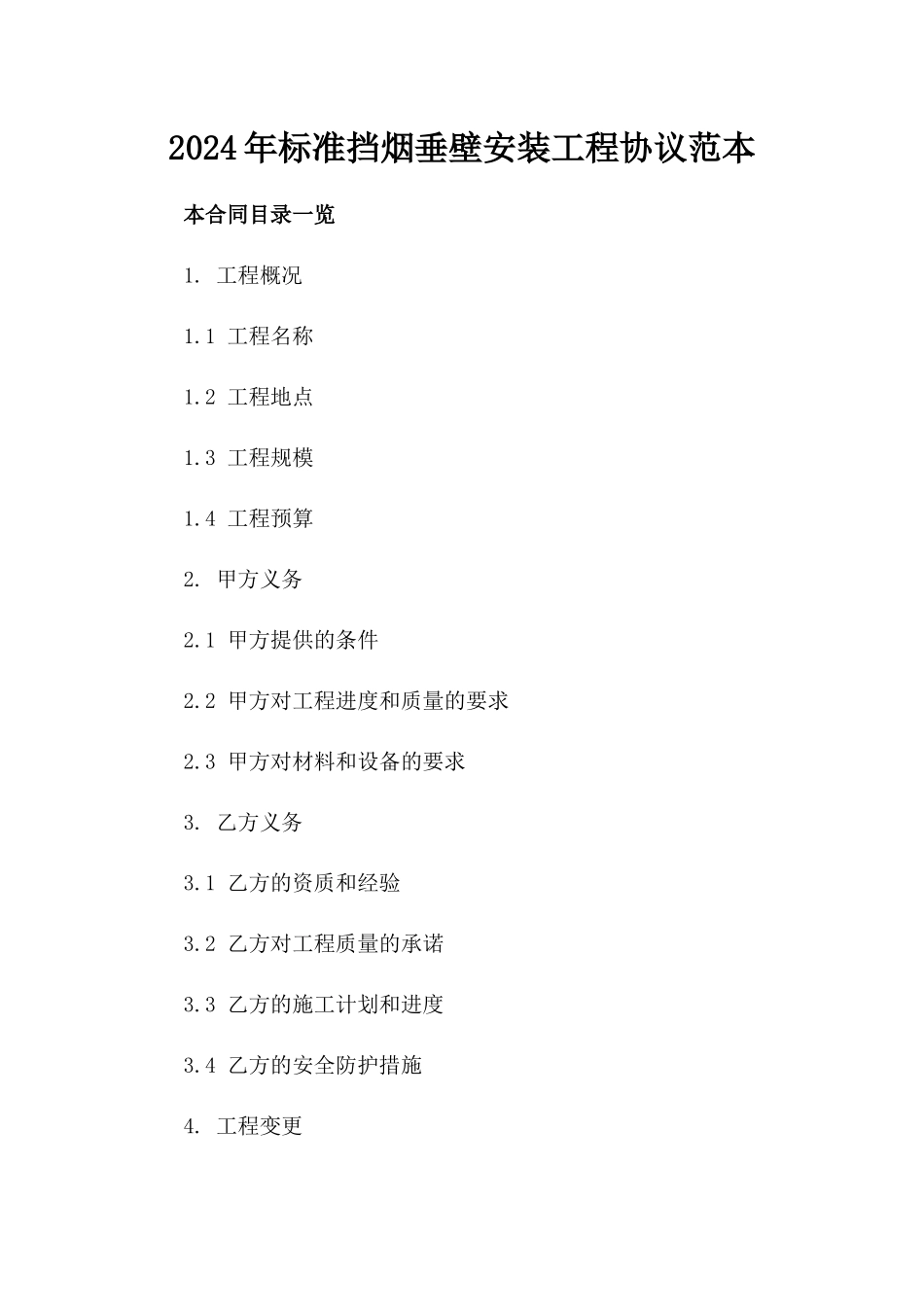 2024年标准挡烟垂壁安装工程协议范本_第2页