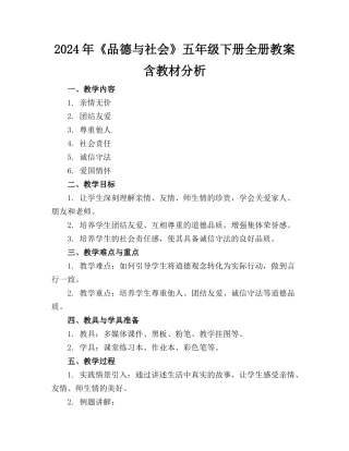 2024年《品德与社会》五年级下册全册教案含教材分析