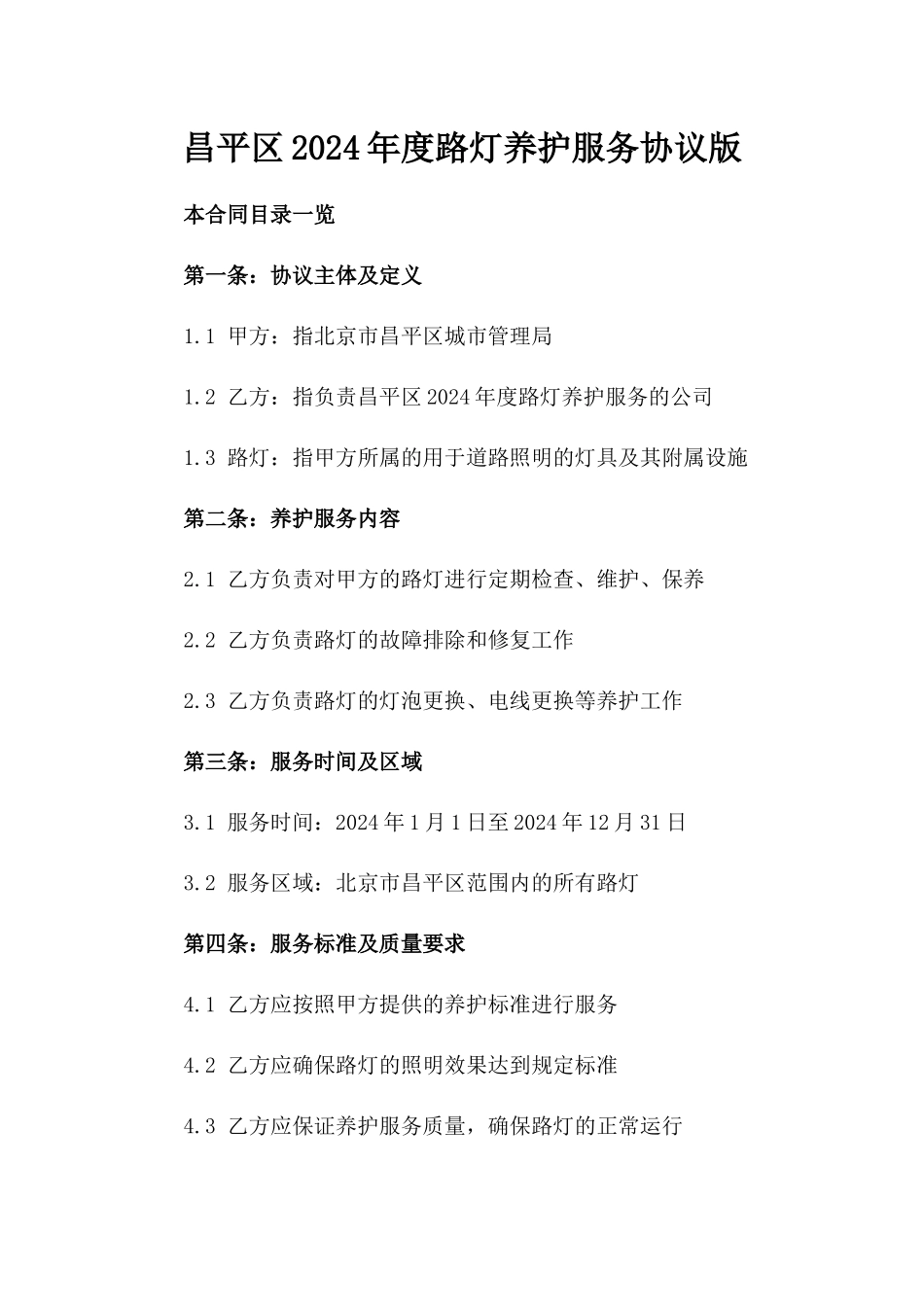 昌平区2024年度路灯养护服务协议版_第2页