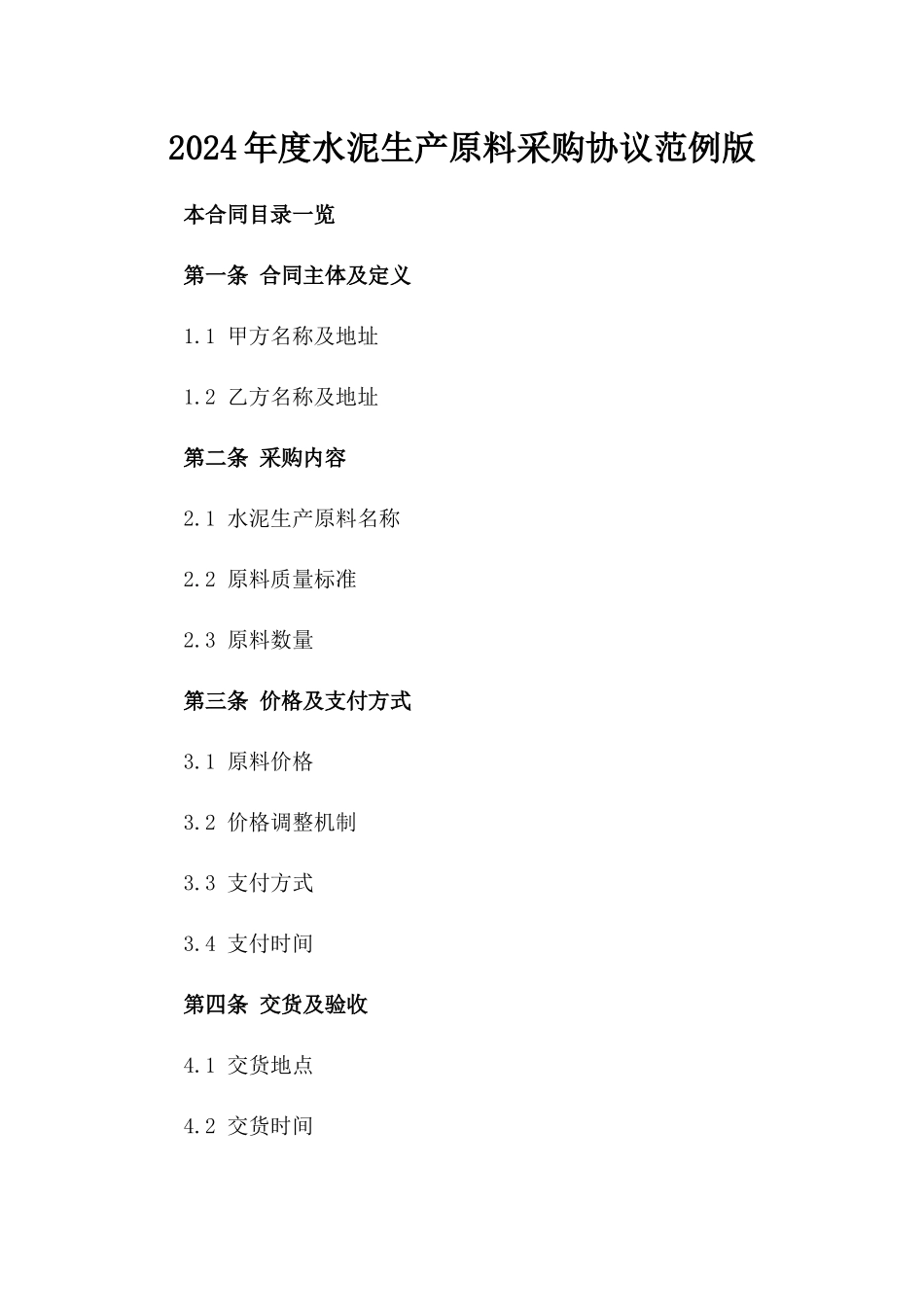 2024年度水泥生产原料采购协议范例版_第2页