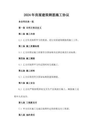2024年房屋建筑钢筋施工协议