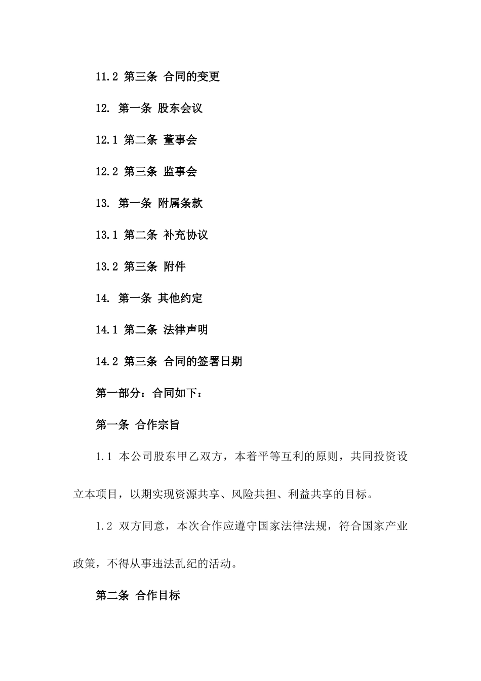 企业股东合作成立协议样本_第3页