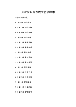 企业股东合作成立协议样本