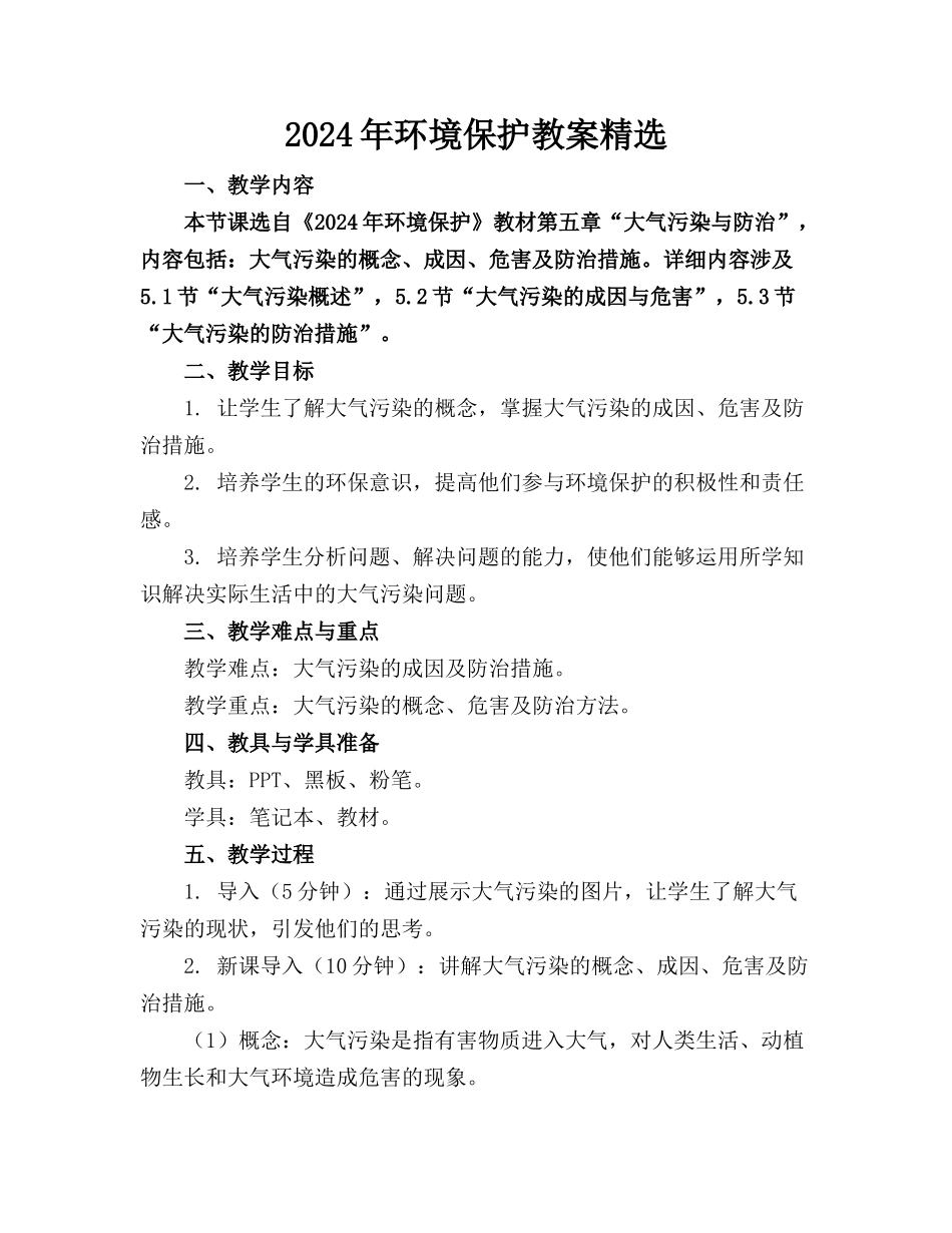 2024年环境保护教案精选_第1页