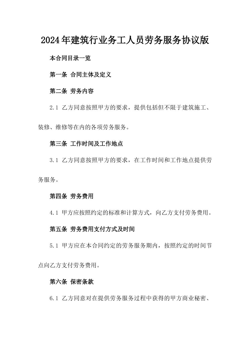 2024年建筑行业务工人员劳务服务协议版_第2页